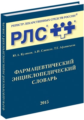 Фармацевтический энциклопедический словарь/ Ю.А. Куликов, А.И. Сливкин, Т.Г. Афанасьева /Под ред. Г.Л. Вышковского, Ю.А. Куликова. - М., ВЕДАНТА, 2015.