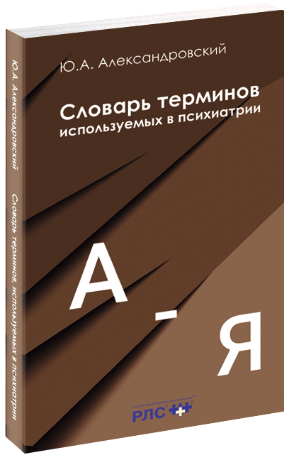 Словарь терминов, используемых в психиатрии / Ю.А. Александровский. 5-е изд., перераб. и доп. М.: ВЕДАНТА, 2021.
