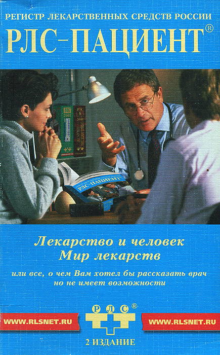 Регистр лекарственных средств России РЛС Пациент 2001. - Москва, Регистр Лекарственных Средств России, 2000.