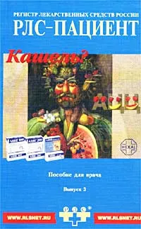 Регистр лекарственных средств России РЛС Пациент 2003. - Москва, Регистр Лекарственных Средств России, 2002.