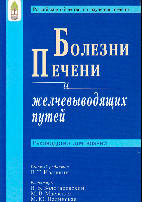 Болезни печени и желчевыводящих путей, под ред. В. Т. Ивашкина, Москва, ООО «Издательский дом «М-Вести», 2002.