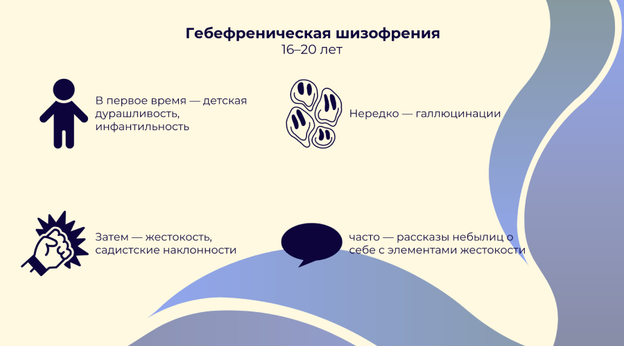 Гебефреническая шизофрения