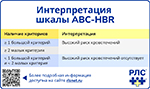 Интерпретация шкалы ABC-HBR, превью