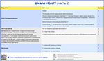 Шкала HEART часть 2, превью