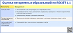 Оценка нетаргетных образований по RECIST 1.1, превью