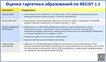 Оценка таргетных образований по RECIST 1.1, превью