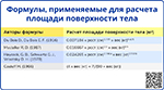 Формулы, применяемые для расчета площади поверхности тела, превью