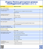 Индекс Лекена для оценки артроза тазобедренного сустава часть 1, превью