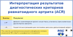 Интерпретация результатов диагностических критериев ревматоидного артрита (ACR), превью