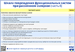 Шкала повреждения функциональных систем при рассеянном склерозе часть 6, превью