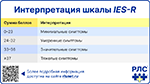 Интерпретация шкалы IES-R, превью