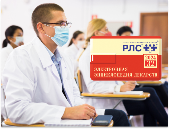 Участники Национального конгресса терапевтов получили справочники РЛС<sup>®</sup>