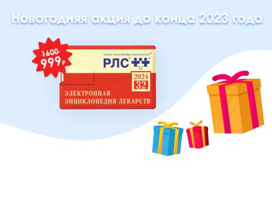 Новогодняя акция от РЛС<sup>®</sup>: энциклопедия лекарств по выгодной цене!