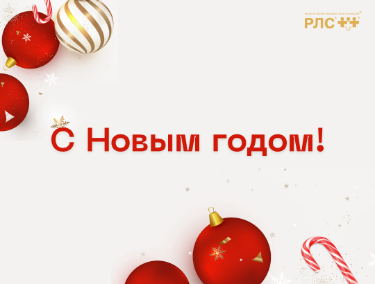 Коллектив РЛС<sup>®</sup> поздравляет всех с Новым годом!