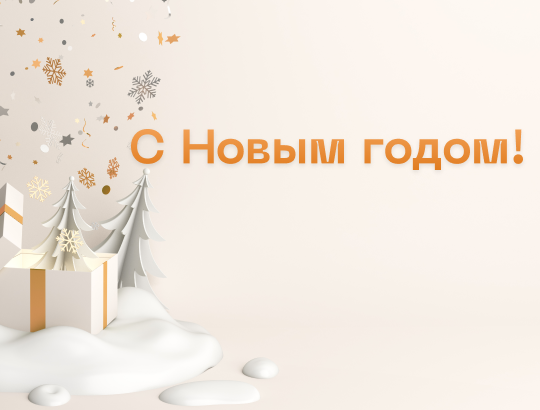 Поздравления от партнеров сайта РЛС<sup>®</sup>