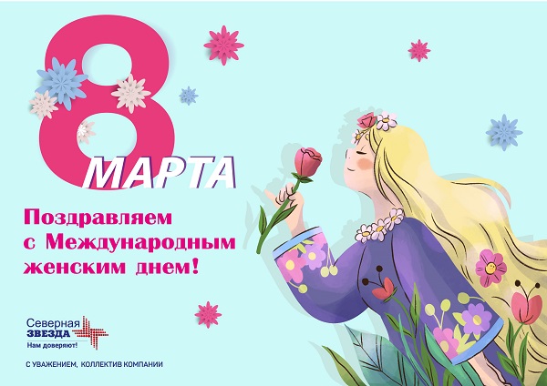 НАО «Северная Звезда» поздравляет женщин с 8 марта