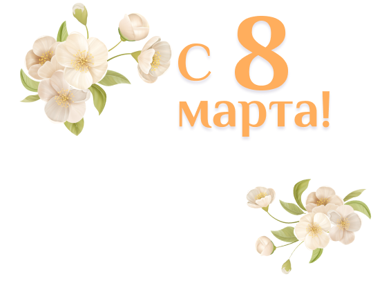 Коллектив РЛС<sup>®</sup> поздравляет всех женщин с 8 Марта!