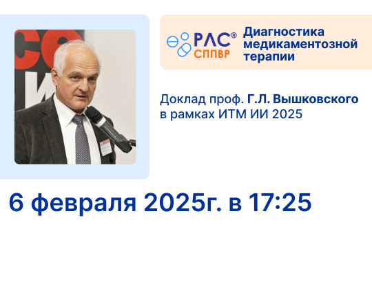 Вариант внедрения СППВР «РЛС<sup>®</sup> Диагностика медикаментозной терапии» в лечебный процесс