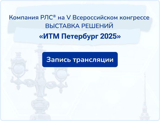 Запись трансляции на ИТМ Петербург 2025