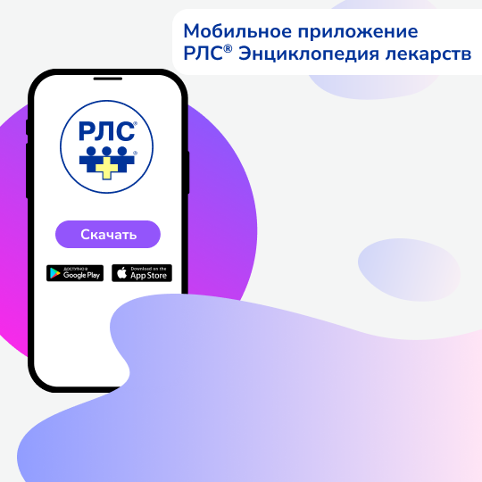 Мобильное приложение РЛС<sup>®</sup> Энциклопедия лекарств онлайн
