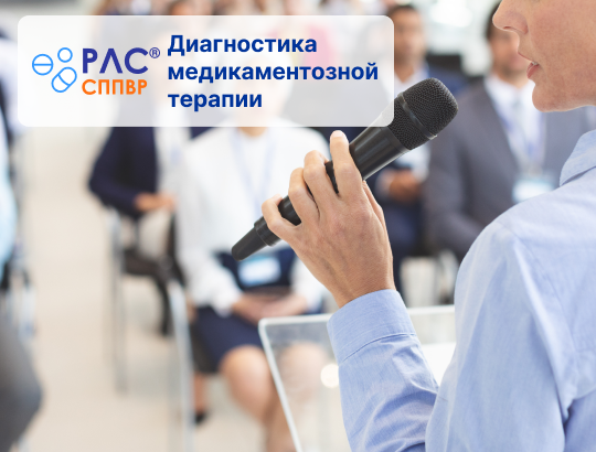 Демонстрация работы СППВР «РЛС<sup>®</sup> Диагностика медикаментозной терапии» на конференции для врачей-гастроэнтерологов