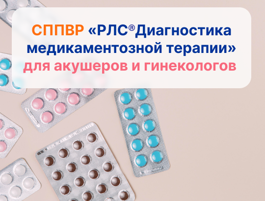 Демонстрация работы СППВР «РЛС<sup>®</sup> Диагностика медикаментозной терапии» на форуме для акушеров и гинекологов
