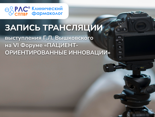 Прямая трансляция экспертной сессии «Цифровые технологии и инновации» в рамках VI Форума «ПАЦИЕНТ-ОРИЕНТИРОВАННЫЕ ИННОВАЦИИ: ПРАКТИКИ И РЕАЛИИ»