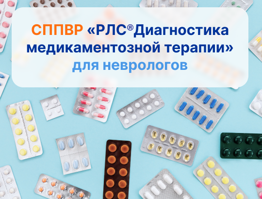 Демонстрация работы СППВР «РЛС<sup>®</sup> Диагностика медикаментозной терапии» на конгрессе для неврологов