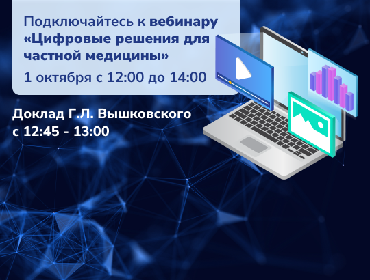Приглашаем на вебинар «Цифровые решения для частной медицины»