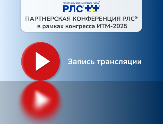 Запись трансляции партнерской конференции на ИТМ-2025