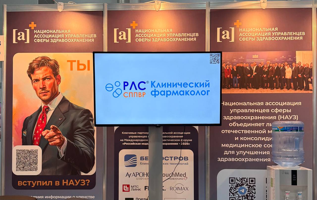 РЛС<sup>®</sup> на Российской неделе здравоохранения