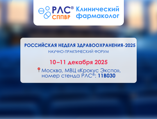 Компания РЛС<sup>®</sup> представит единую цифровую платформу  «РЛС<sup>®</sup> Клинический фармаколог» на Российской неделе здравоохранения