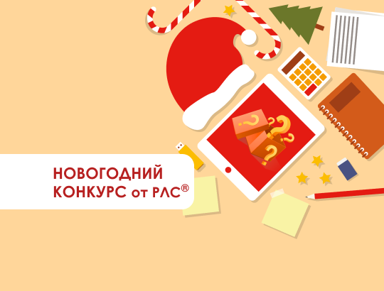 РЛС<sup>®</sup> запускает праздничный конкурс для своих подписчиков!