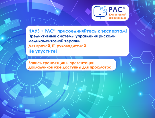 Запись трансляции заседания НАУЗ и компании «Регистр лекарственных средств России<sup>®</sup>» о предиктивных системах управления рисками медикаментозной терапии