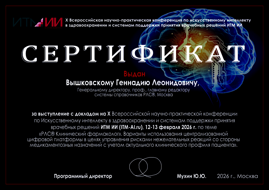 Сертификат докладчика X Всероссийской научно-практической конференции по ИИ в здравоохранении и СППВР, ИТМ ИИ, Вышковский. Г.Л.