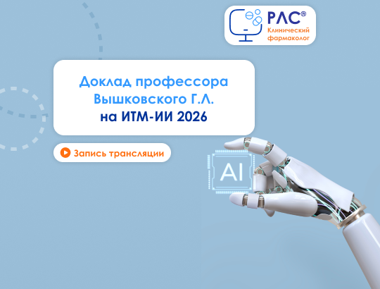 Варианты использования централизованной цифровой платформы «РЛС<sup>®</sup> Клинический фармаколог»