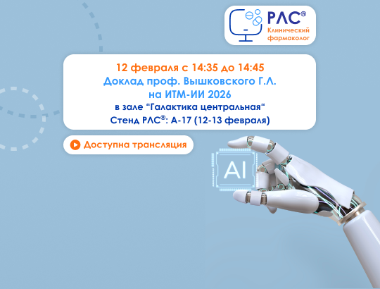 РЛС<sup>®</sup> на ITM-AI: ИИ против рисков лекарств. Присоединяйтесь!