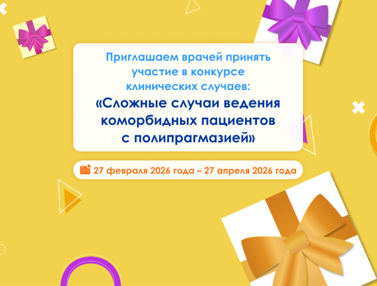 Конкурс для врачей