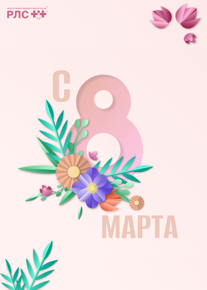 Поздравляем с 8 марта!