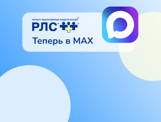 РЛС<sup>®</sup> теперь в MAX — присоединяйтесь!