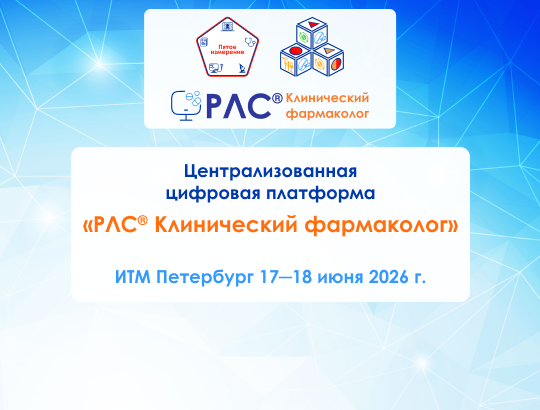 РЛС<sup>®</sup> представит системный подход к управлению рисками лекарственной терапии на конгрессе «ИТМ Петербург 2026»