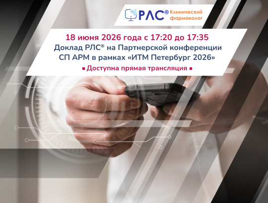 Доклад РЛС® на Партнерской конференции СП АРМ в рамках «ИТМ Петербург 2026»