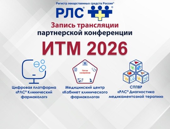 Запись прямой трансляции партнерской конференции РЛС<sup>®</sup> на ИТМ 2026