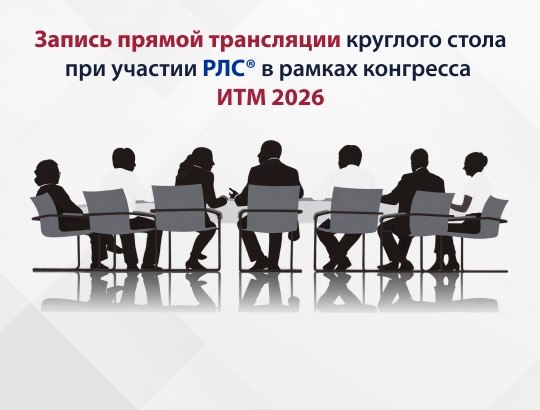 Запись прямой трансляции круглого стола при участии РЛС<sup>®</sup> в рамках конгресса ИТМ