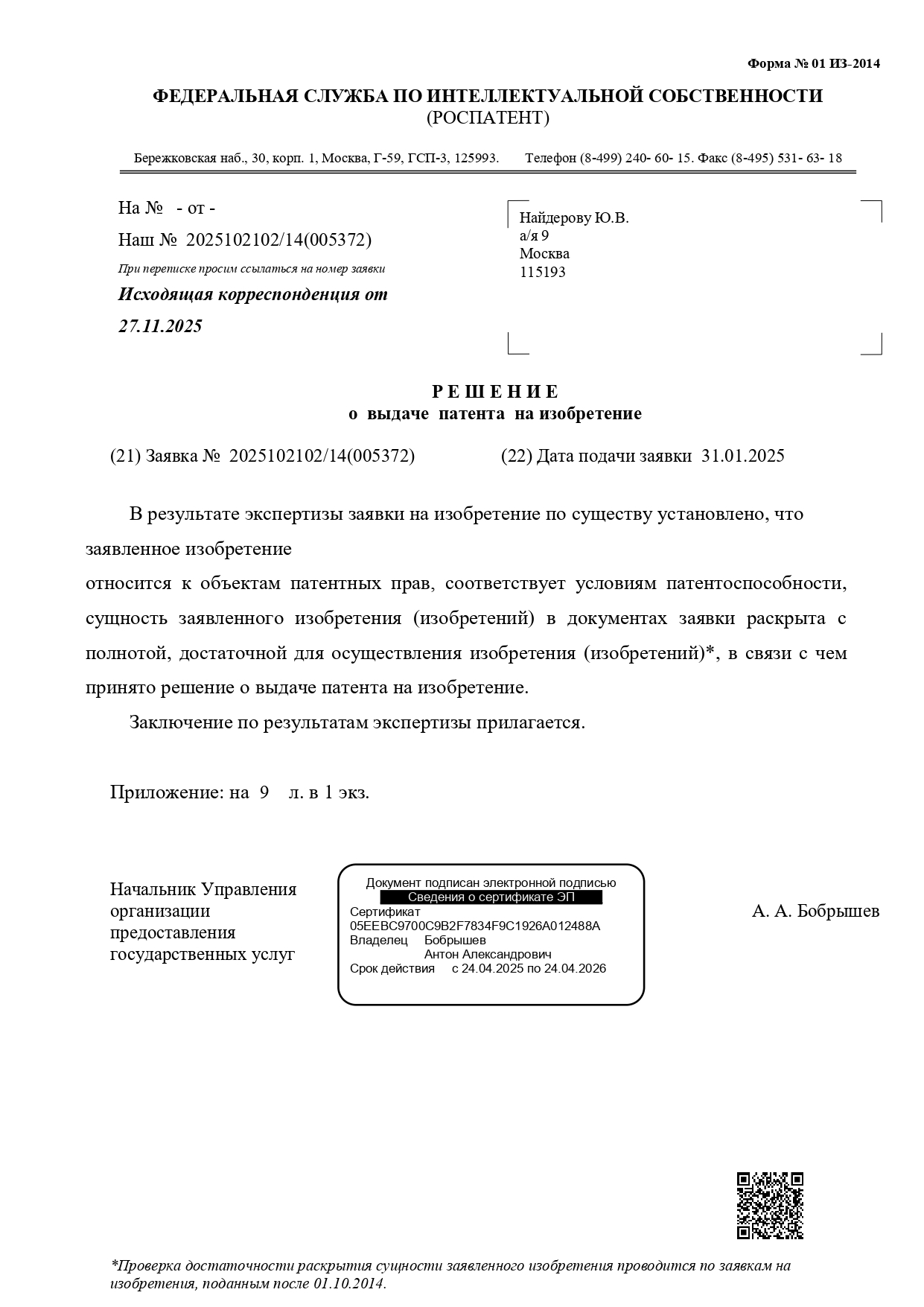 Решение о выдаче патента на изобретение 